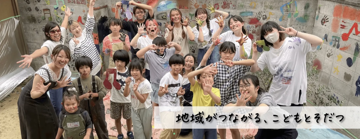 地域がつながる、こどもとそだつ