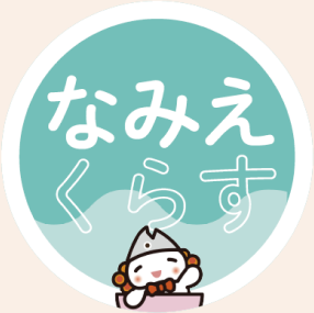 なみえくらす