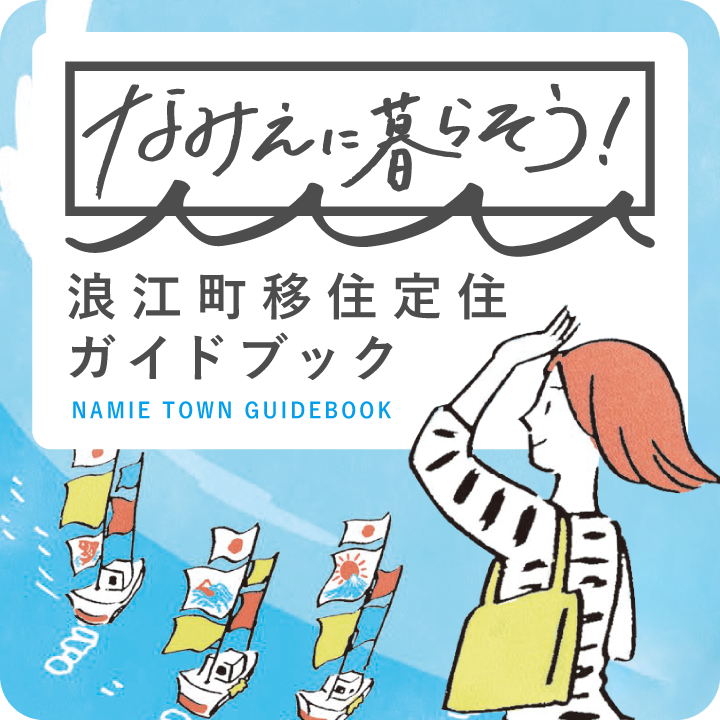 なみえに暮らそう 浪江町移住定住ガイドブック