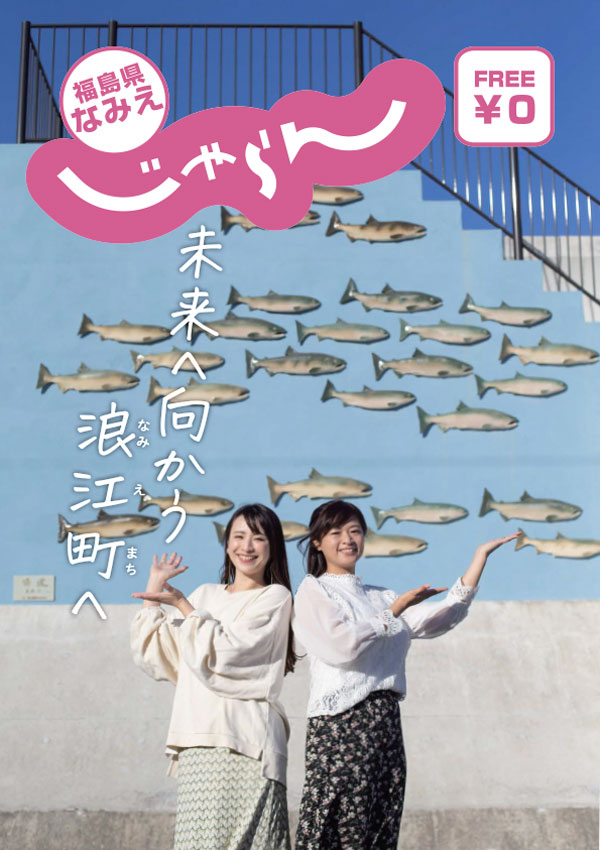 じゃらん 浪江町版