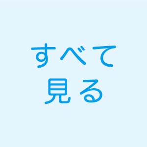 全て見る