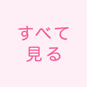 全て見る