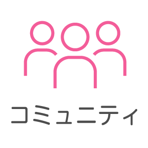 コミュニティ