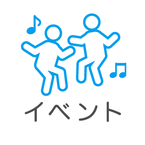 イベント
