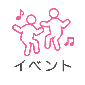 イベント