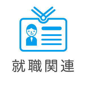 就職関連
