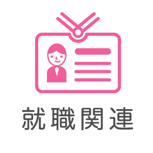 就職関連