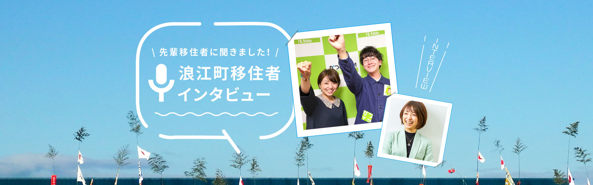 移住者インタビュー