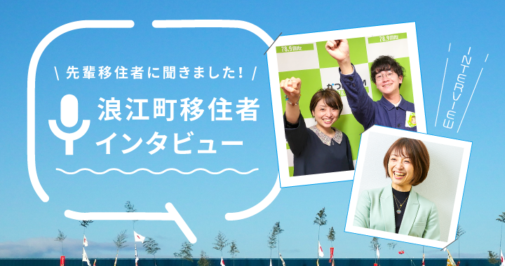 移住者インタビュー