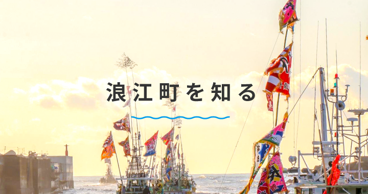 浪江を知る