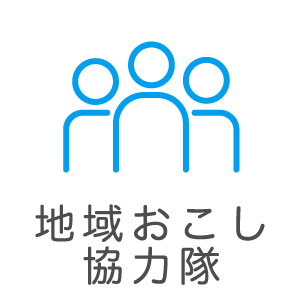 地域町おこし協力隊