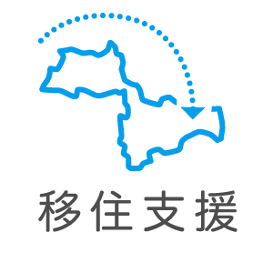 移住支援制度