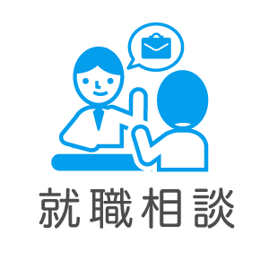 就職相談