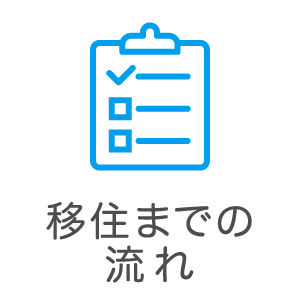 移住の流れ