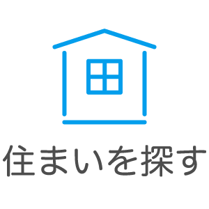 住まいを探す