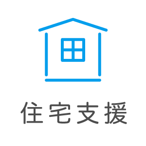 住宅支援制度