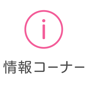 情報コーナー