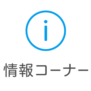 情報コーナー