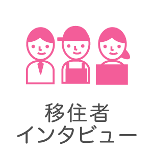 浪江町移住者インタビュー