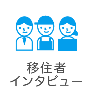 浪江町移住者インタビュー