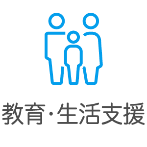 教育・生活支援