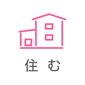 住む