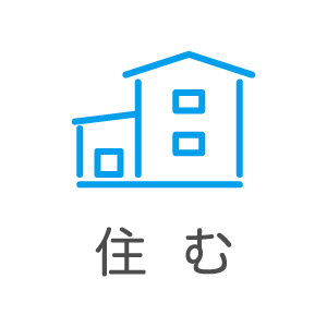 住む