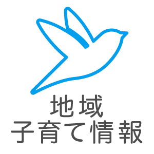 地域子育て情報