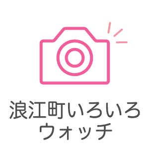 浪江町いろいろウォッチ