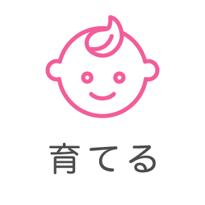 育てる