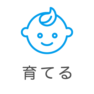 育てる