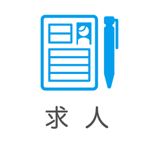 求人