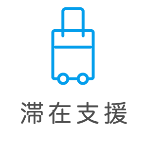 お試し滞在支援