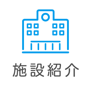 施設紹介