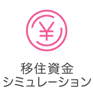 移住資金シミュレーション