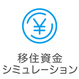 移住資金シミュレーション