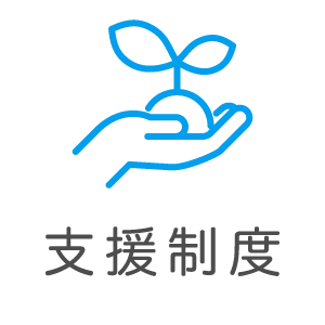 支援制度