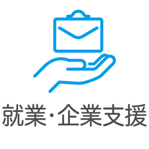 就業・企業支援