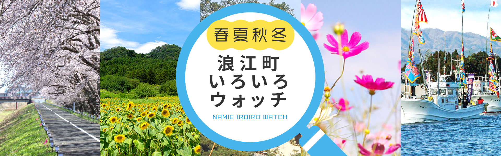 浪江町いろいろウォッチ