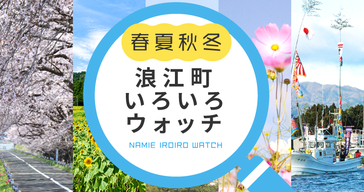 浪江町いろいろウォッチ
