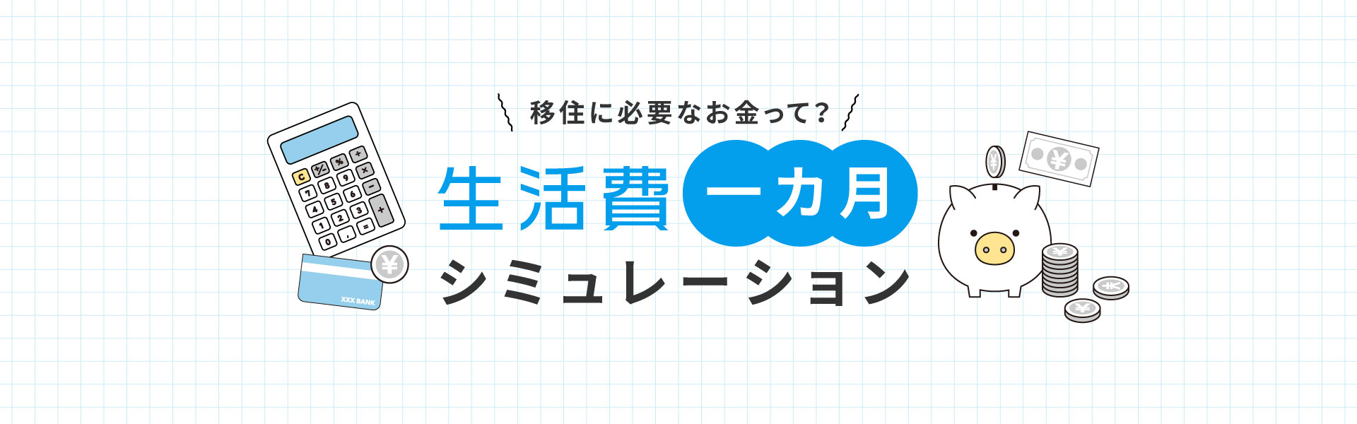 生活費１カ月シミュレーション