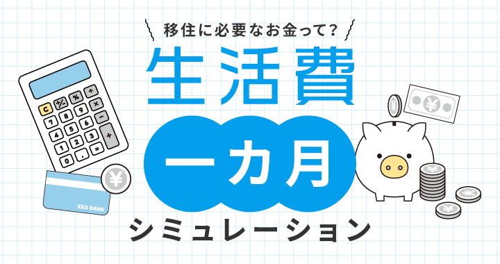 生活費１カ月シミュレーション