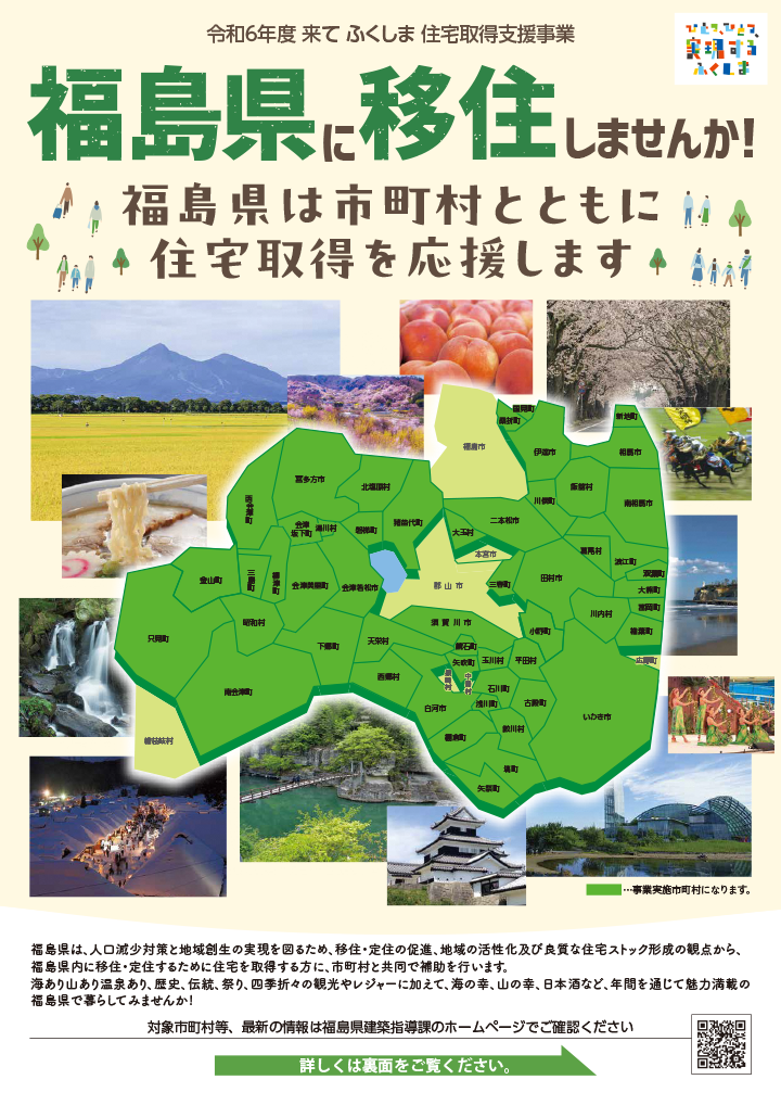 浪江町移住者住宅取得事業補助金