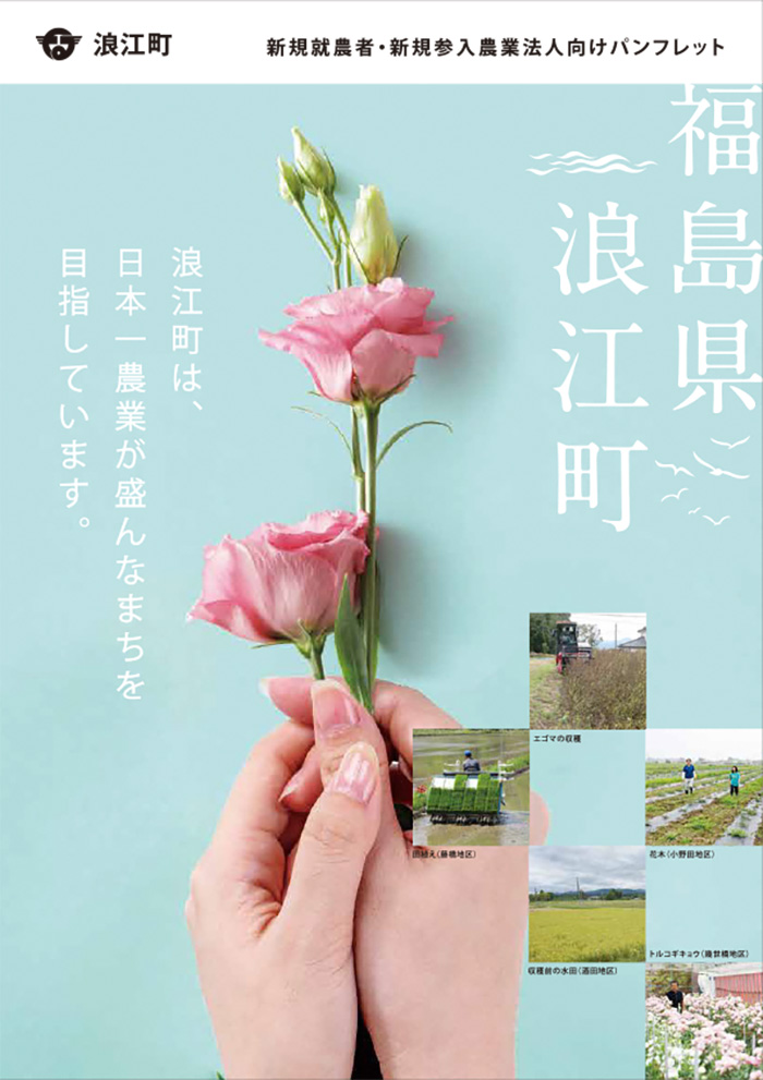 新規就農者・新規参入農業法人向けパンフレット