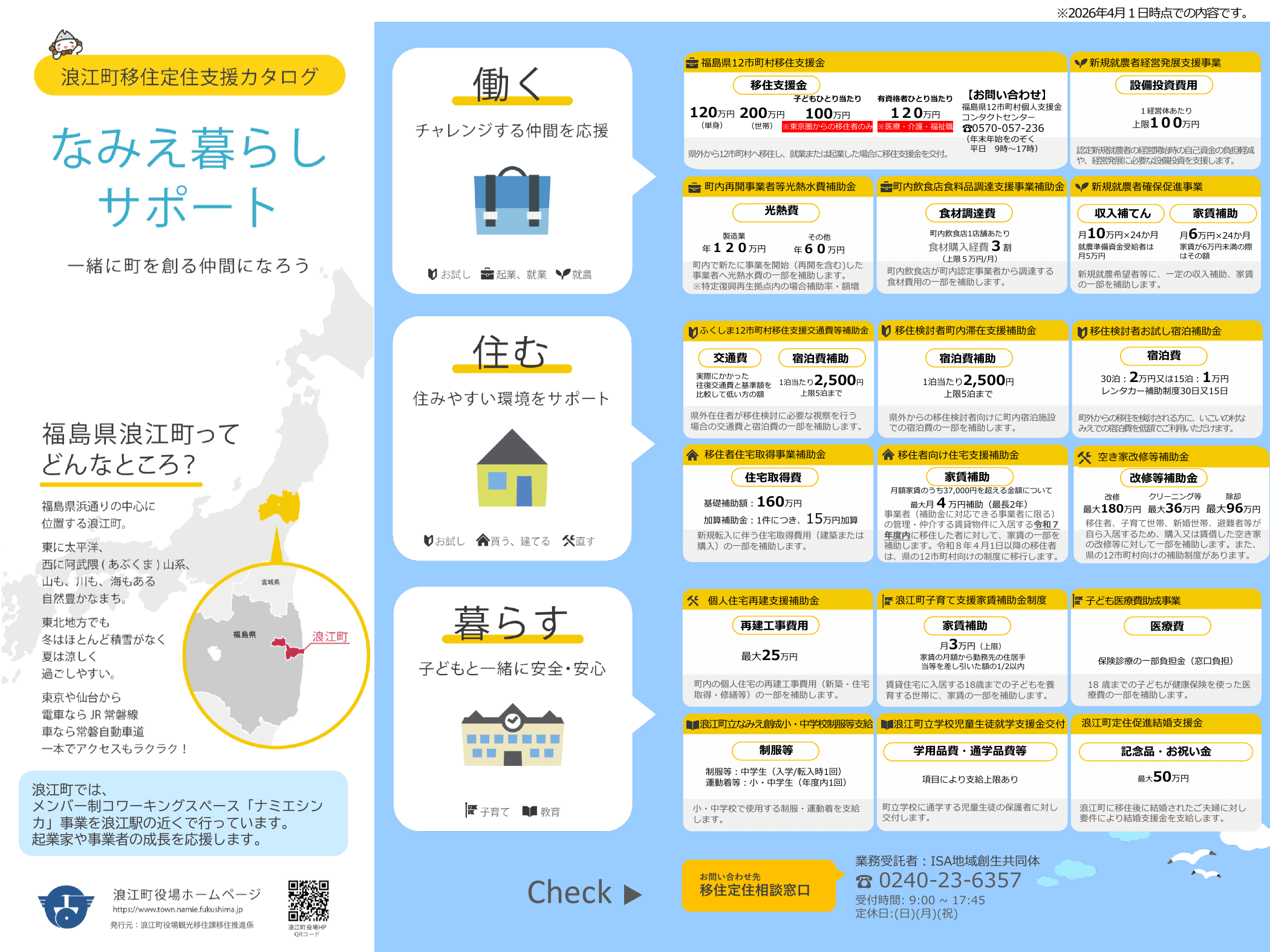なみえ暮らしサポート