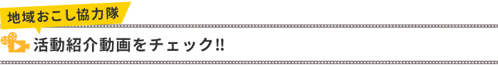 浪江町地域おこし協力隊活動紹介ムービー