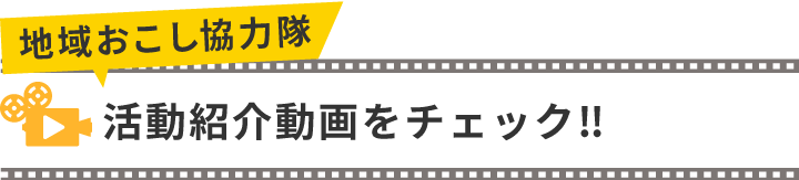 浪江町地域おこし協力隊活動紹介ムービー