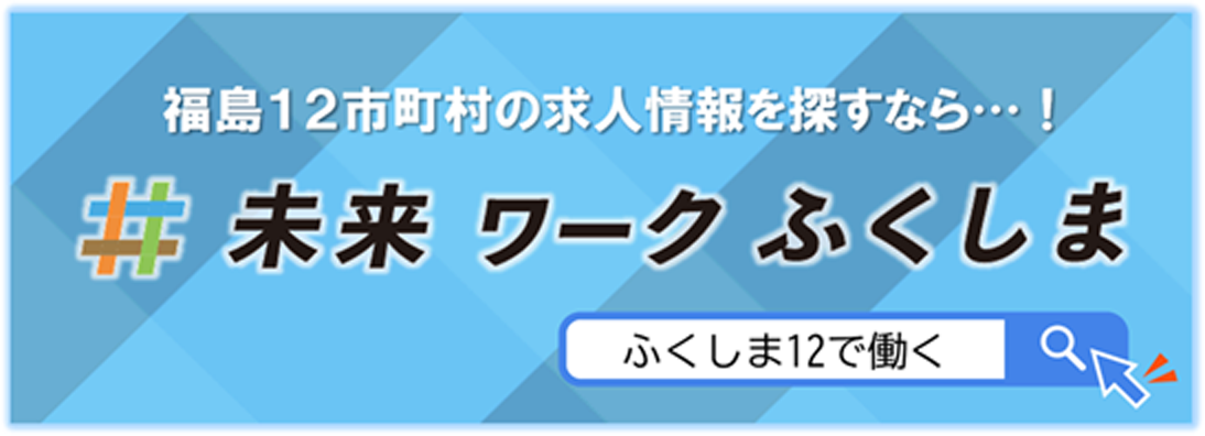 未来ワークふたば
