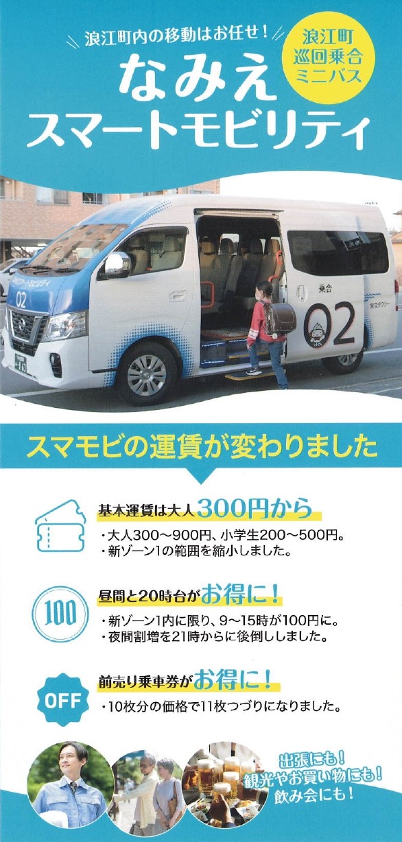 なみえスマモビ